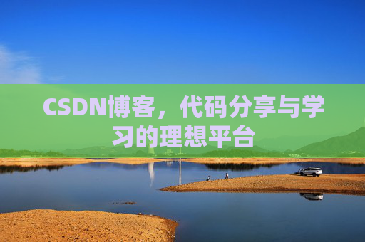 CSDN博客，代码分享与学习的理想平台