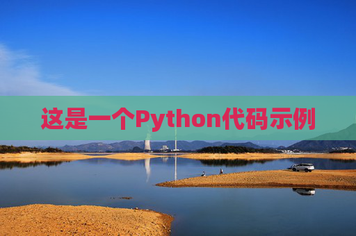 这是一个Python代码示例